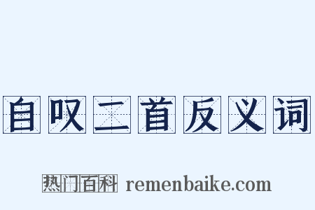 自叹二首反义词是什么意思的图片